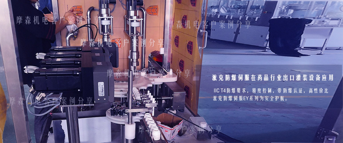 防爆伺服電機(jī)在制藥行業(yè)應(yīng)用.jpg 防爆伺服電機(jī)在制藥行業(yè)應(yīng)用.jpg